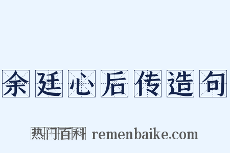 余廷心后传造句是什么意思的图片